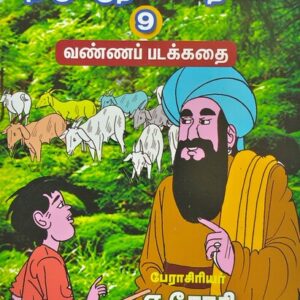 வண்ணத்தில் படக்கதைகள் - திருக்குறள் கதைகள் - பாகம் 9 - எ. ஜோதி - Vannathil Comics - Thirukkural Kathaigal - Part 9 - E. Jothi