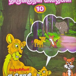 வண்ணத்தில் படக்கதைகள் - திருக்குறள் கதைகள் - பாகம் 10 - எ. ஜோதி - Vannathil Comics - Thirukkural Kathaigal - Part 10 - E. Jothi