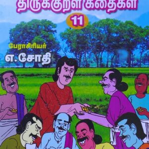 வண்ணத்தில் படக்கதைகள் - திருக்குறள் கதைகள் - பாகம் 11 - எ. ஜோதி - Vannathil Comics - Thirukkural Kathaigal - Part 11 - E. Jothi