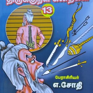 வண்ணத்தில் படக்கதைகள் - திருக்குறள் கதைகள் - பாகம் 13 - எ. ஜோதி - Vannathil Comics - Thirukkural Kathaigal - Part 13 - E. Jothi