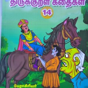 வண்ணத்தில் படக்கதைகள் - திருக்குறள் கதைகள் - பாகம் 14 - எ. ஜோதி - Vannathil Comics - Thirukkural Kathaigal - Part 14 - E. Jothi