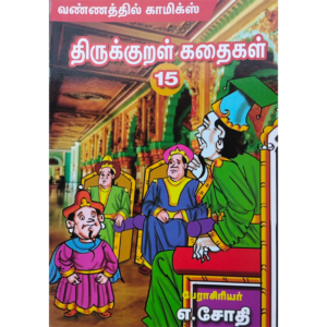 வண்ணத்தில் படக்கதைகள் - திருக்குறள் கதைகள் - பாகம் 15 - எ. ஜோதி - Vannathil Comics - Thirukkural Kathaigal - Part 15 - E. Jothi