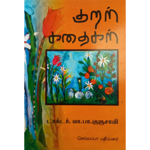 குறள் கதைகள் - டாக்டர். மா.பா. குருசாமி - Kural Kadhaigal - Dr. M.P. Gurusamy