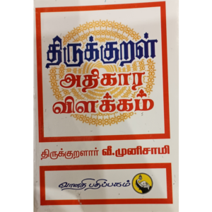 Thirukkural Athikara Vilakkam - V. Munisamy