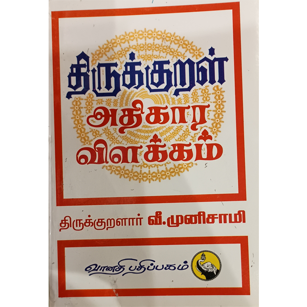 Thirukkural Athikara Vilakkam - V. Munisamy