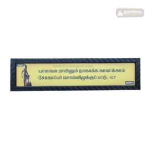 0127 - Yagavar Aainum Naa Kakka - Kural Verse - Wood Frame