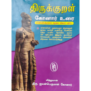 Thirukkural Konar Urai - Iyyanperumal Konar