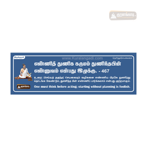 Kural Board with Tamil and English meaning - 20"x7" Sticker - திருக்குறள் ஸ்டிக்கர்