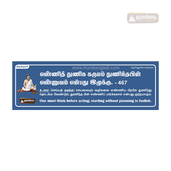 Kural Board with Tamil and English meaning - 20"x7" Sticker - திருக்குறள் ஸ்டிக்கர்
