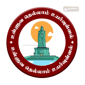 வில்லை - 2.25" - உள்ளுவ தெல்லாம் உயர்வுள்ளல் - கன்னியாகுமரி - Badge - Green - Ulluvathellam - Kanyakumari