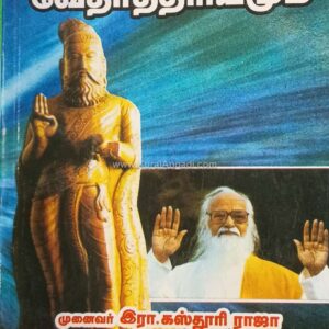 Valluvamum Vethaththiriyamum - R. Kasthuri Raja