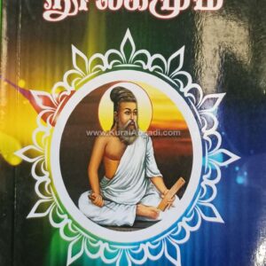 Valluvamum Noolagamum - P. Balasuppiramaniyan