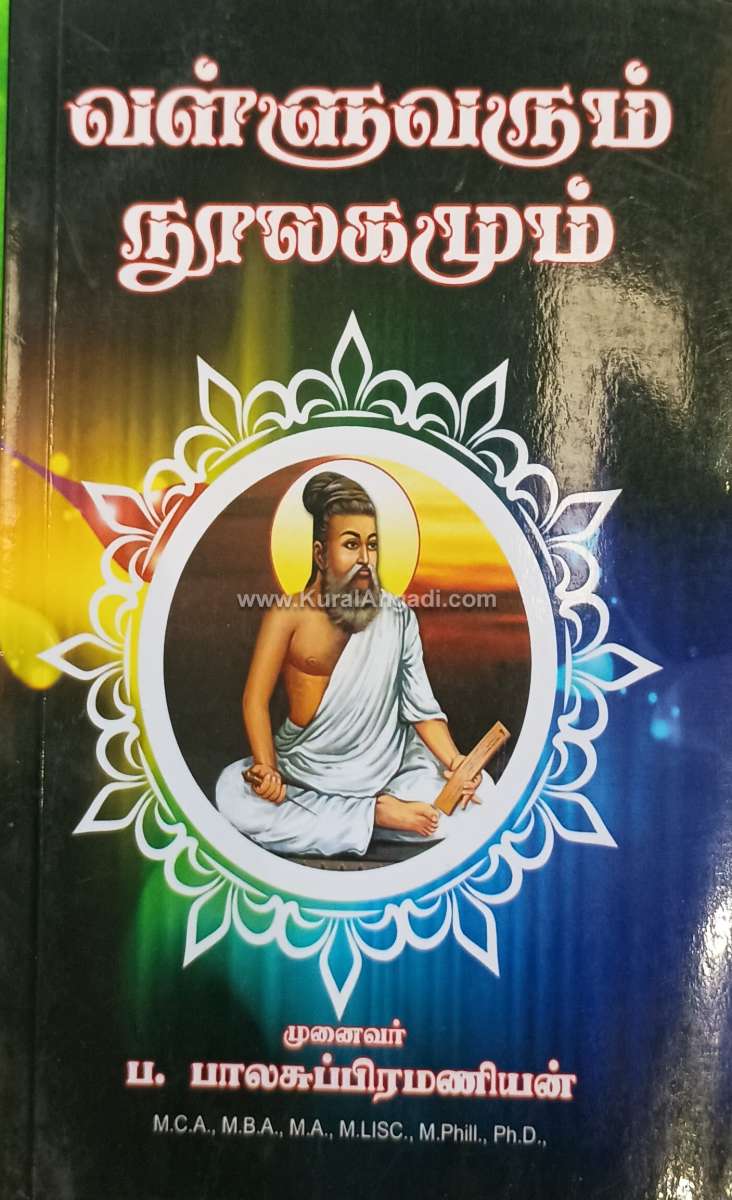 Valluvamum Noolagamum - P. Balasuppiramaniyan