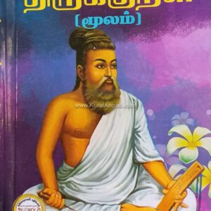 Thirukkural Moolam - G. Thangathasan
