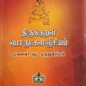 Thirukkural Porutgalanjiyam - Pala. MuthuVeerappan