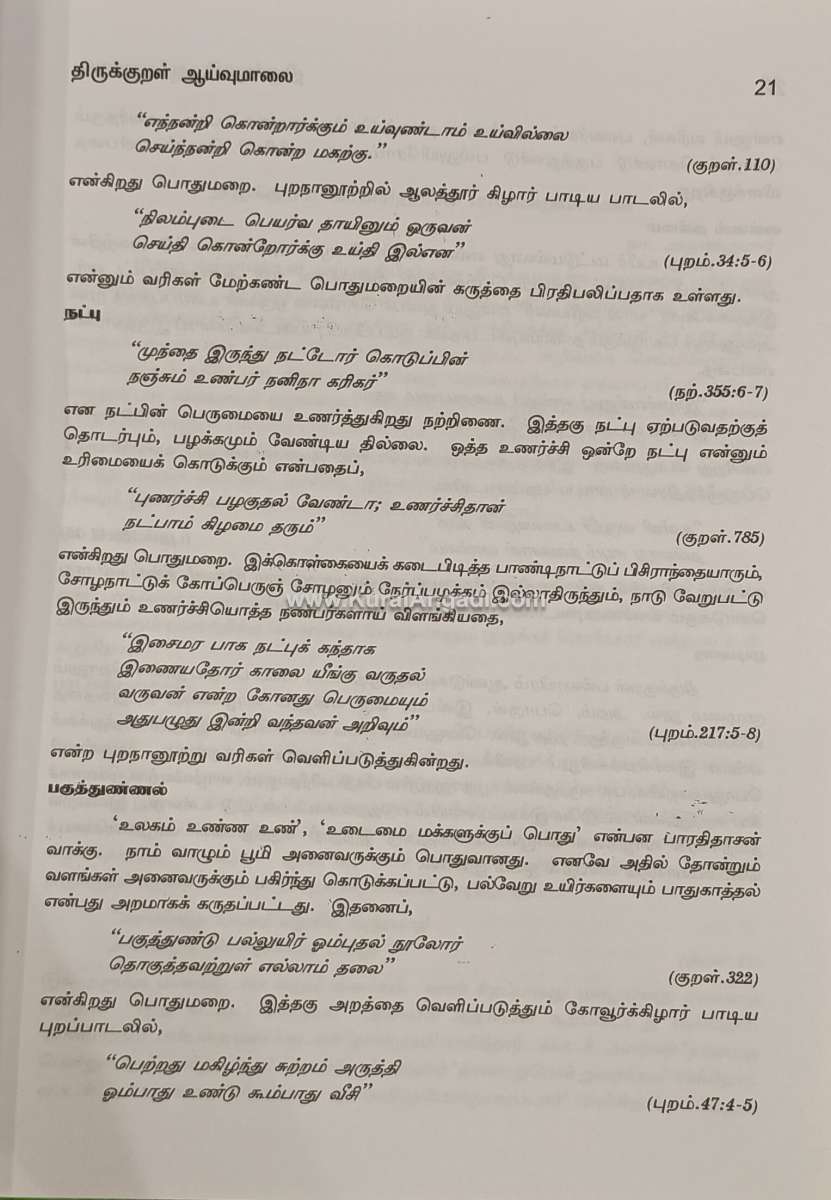 Thirukkural Aayvumaalai - K. Kovaimani - P.Ve. Nagarasan - Image 3