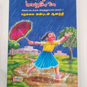 Vaan Mazhaiye Vaa - Part 1 - Nellai Anbudan Aananthi