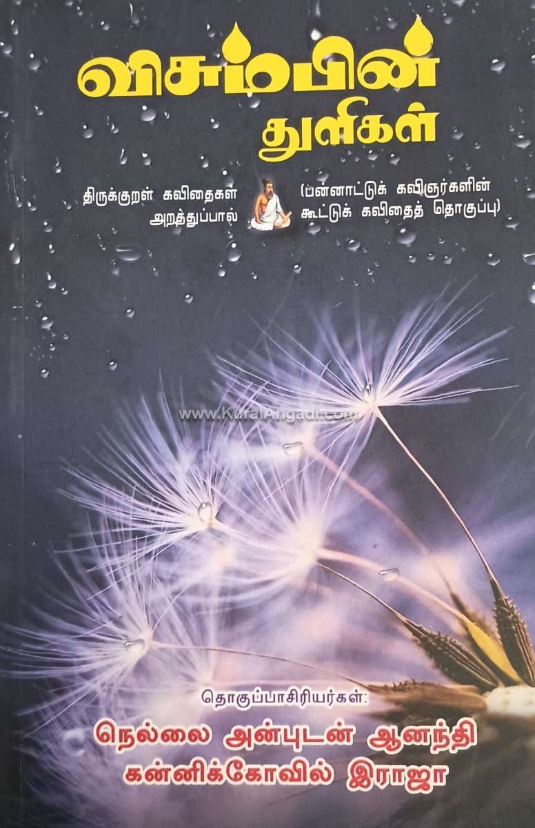 Visumbin Thuligal - Nellai Anbudan Anandhi
