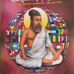 Thirukkural Ulaga Nool - Thiruvalluvarin Palathurai Sinthanaigal - Nellai Anbudan Ananthi