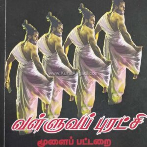 Valluva Purachi - Moolaipattarai A. Elavarasi