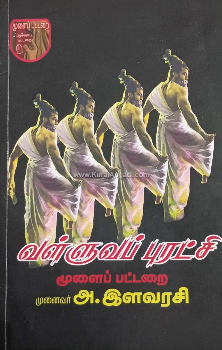 Valluva Purachi - Moolaipattarai A. Elavarasi