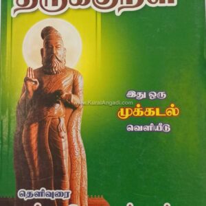 Thirukkural - Dr. Muhilai Rajapandian