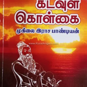 Thiruvalluvarin Kadavul Kolgai - Muhilai Rajapandian