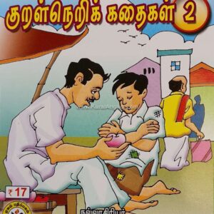 மாணவர்களுக்கான குறள்நெறிக் கதைகள் - பாகம் 2 - சு. குப்புசாமி - Maanavargalukkana Kural Neri Kathaigal - Part 2 - S. Kuppusamy
