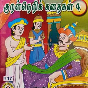 மாணவர்களுக்கான குறள்நெறிக் கதைகள் - பாகம் 4 - சு. குப்புசாமி - Maanavargalukkana Kural Neri Kathaigal - Part 4 - S. Kuppusamy