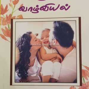 வள்ளுவமே வாழ்வியல் - மெ. செயம்கொண்டான் - Valluvame Valviyal - M. Jeyamkondan