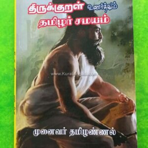 Thirukkural Unarthum Thamilar Samayam - Munaivar Thamilannal
