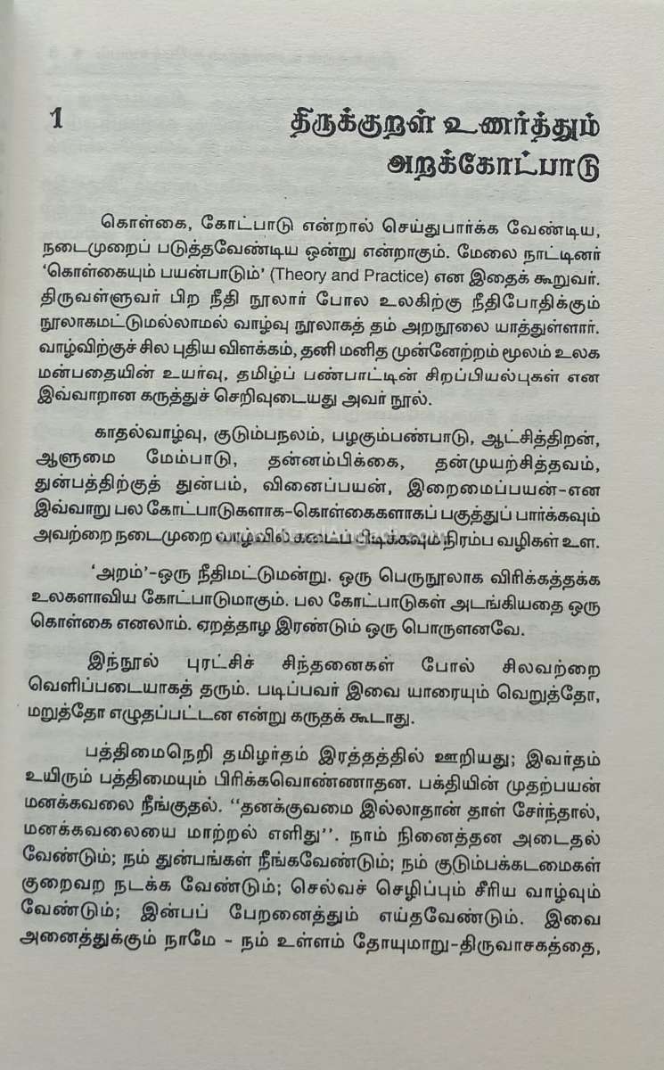 Thirukkural Unarthum Thamilar Samayam - Munaivar Thamilannal - Image 2