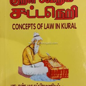குறள் கூறும் சட்டநெறி - மா. சண்முகசுப்பிரமணியம் - Kural Kurum Sattaneri - Maa. Shanmugasuppiramaniyam, B.A, B.L.,