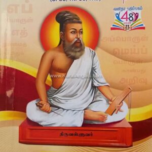 Kural Neri Thedal - A.R. Balakrishnan