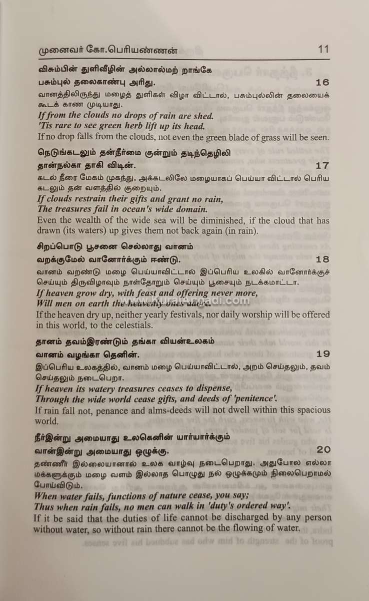 Thirukkural - Tamil-English - Periannan Urai - Image 3