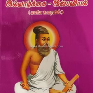 Thirukkural Kurum Ilvazhgai - Inpaviyal Eliya Urai