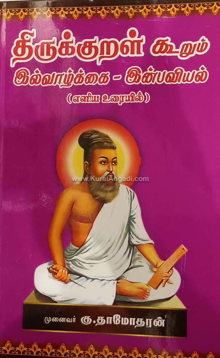 Thirukkural Kurum Ilvazhgai - Inpaviyal Eliya Urai