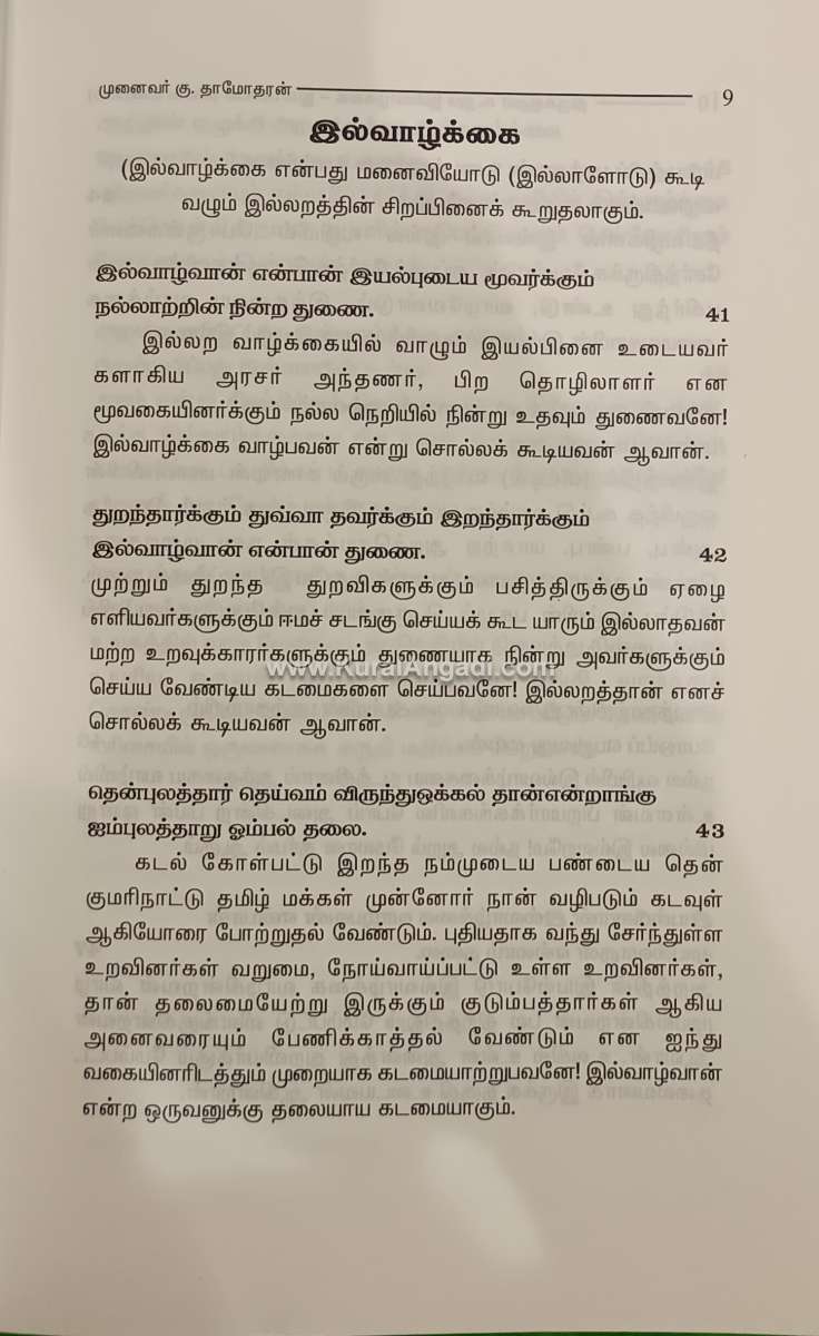 Thirukkural Kurum Ilvazhgai - Inpaviyal Eliya Urai - Image 2