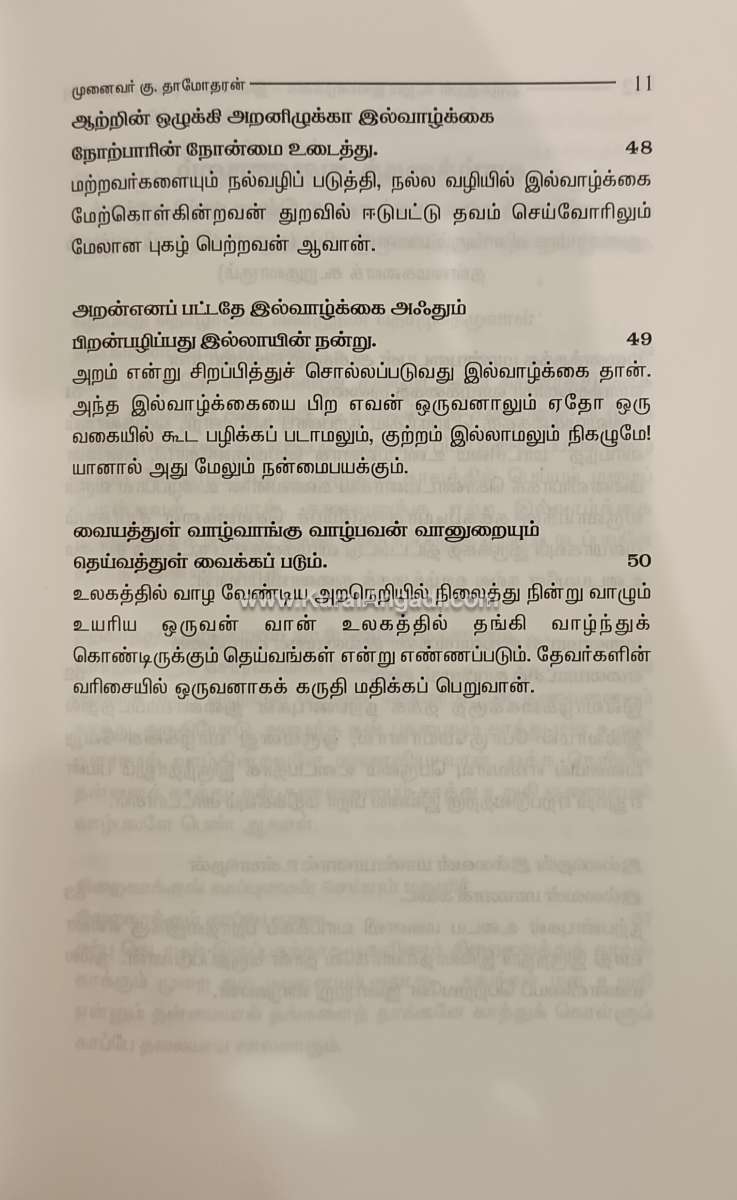 Thirukkural Kurum Ilvazhgai - Inpaviyal Eliya Urai - Image 3