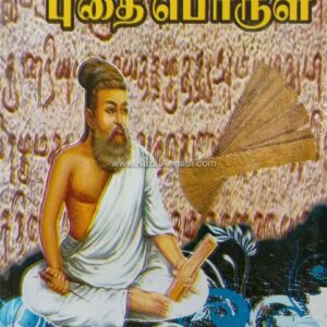 Thirukkural Puthaiporul - G.A.P. Visuvanatham