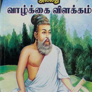 Valluvar & Vazhkkai Vilakkam - Mu. Varatharasan