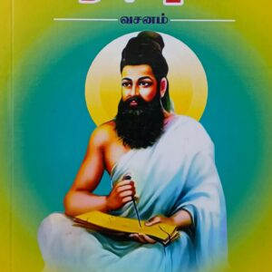 Thirukkural Ariuraigal - Vasanam - Mullai P.L. Muthaiya