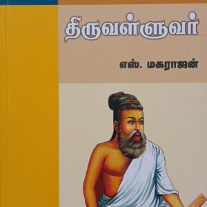 Thiruvalluvar - Indhiya Ilakkiya Sirpigal - S. Magarajan