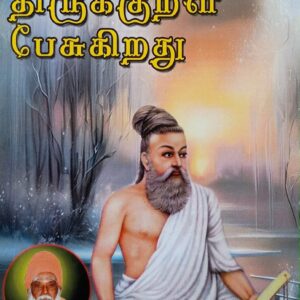 Thirukkural Peasugirathu - Thavathiru Kunrakkudi Adigalaar