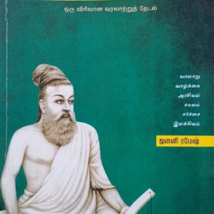 Thiruvalluvar - Oru Virivana Varalaatru Thedal - Janani Ramesh