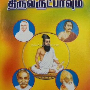 Thirukkuralum Thiruvarutpaum - R. Kasthooriraja