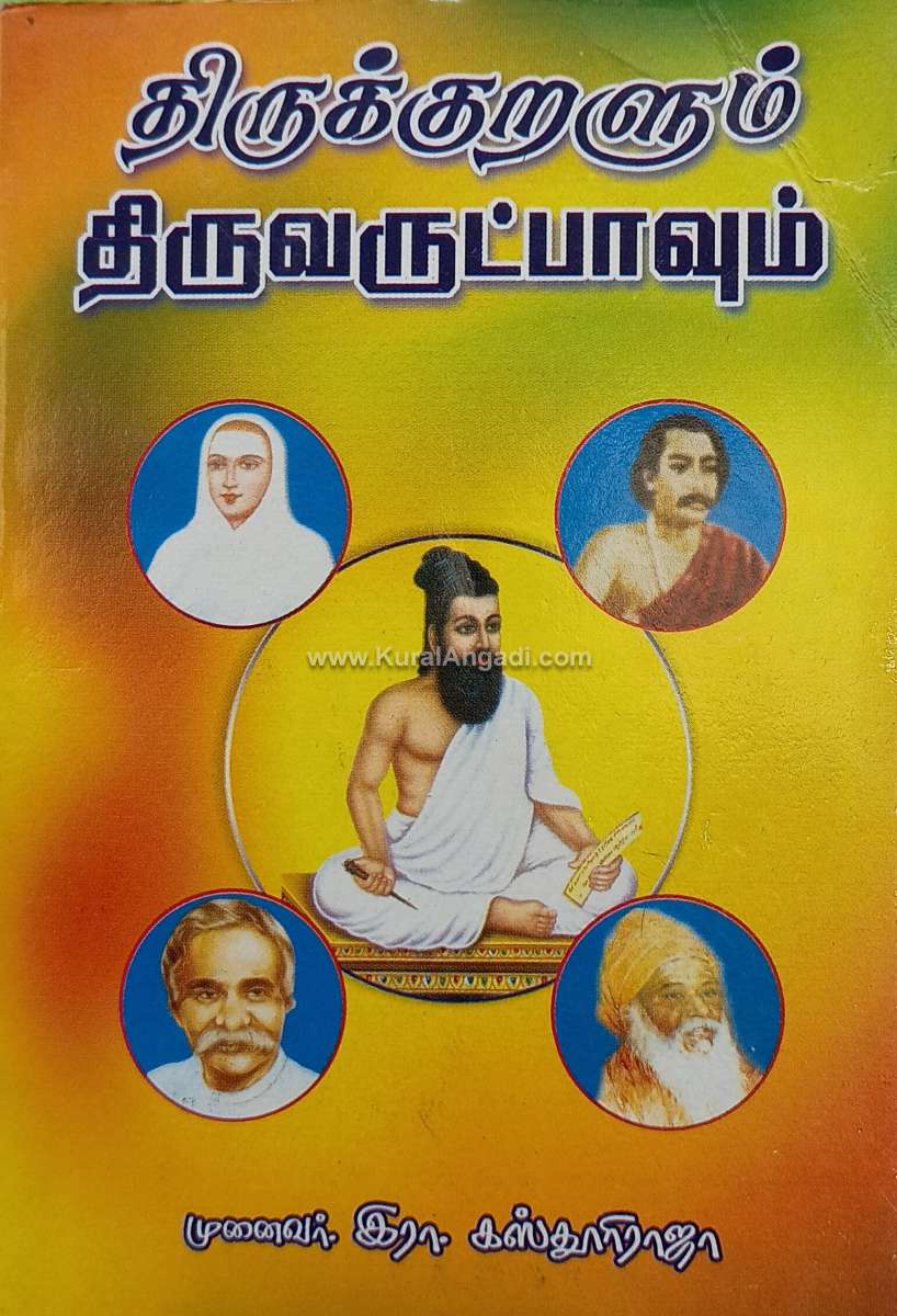 Thirukkuralum Thiruvarutpaum - R. Kasthooriraja