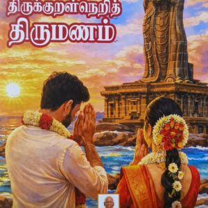 Thirukkural Neri Thirumanam - Pulavar Iraikkuruvanaar
