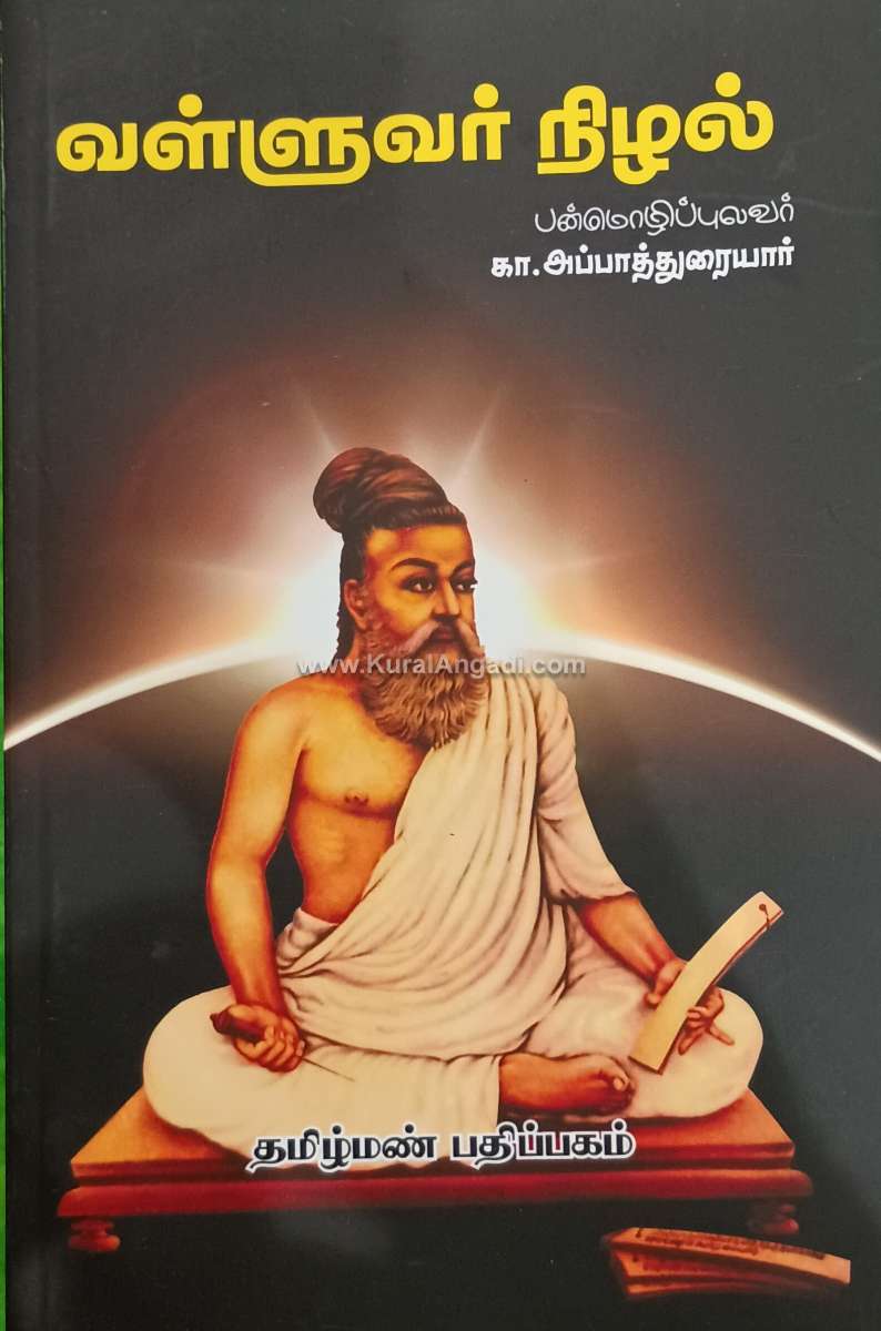 Valluvar Nilal - K. Appaduraiyaar