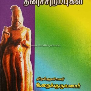 Thirukkuralin Thanichirappu - Iraikkuruvanaar